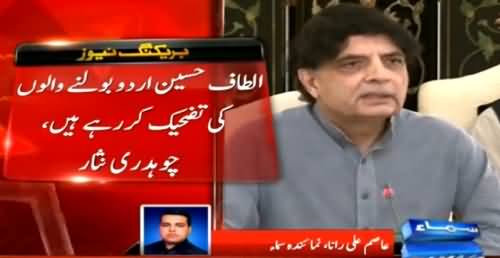 Altaf Hussain Crossed All The Limits - Chaudhry Nisar Bashing Altaf Hussain's Speech