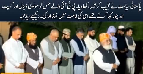 Amazing view: PTI delegation offering prayer in the leadership of Maulana Fazlur Rehman