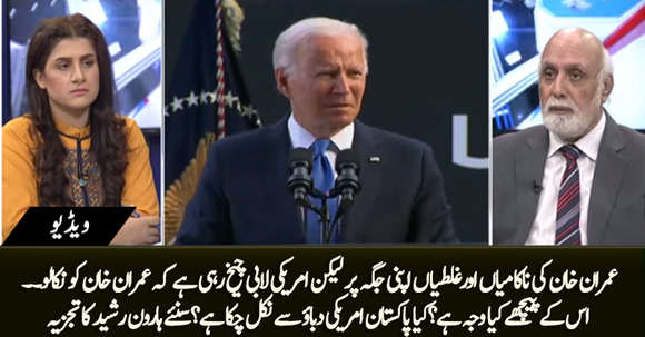 American Lobby Cheekh Rahi Hai K Imran Khan Ko Nikalo - Haroon ur Rasheed