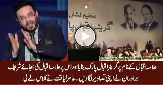 Amir Liaquat Bashing Sharif Brothers For Not Putting Allama Iqbal's Picture on Greater Iqbal Park