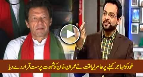 Amir Liaquat Blasts on Imran Khan For Declaring Himself Muhajir in Karachi