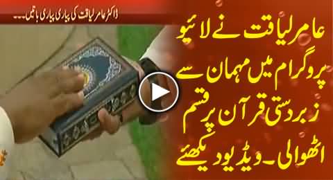 Amir Liauqat Gets Swear on Holy Quran by A Guest in Live Ramadan Transmission