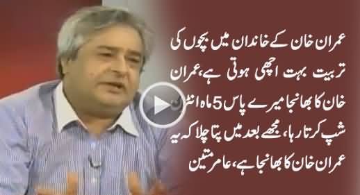 Amir Mateen Praising Imran Khan's Nephew on The Basis of His Personal Experience