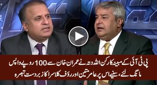 Amir Mateen & Rauf Klasra Analysis on PTI Worker Demanding His Money Back From Imran Khan