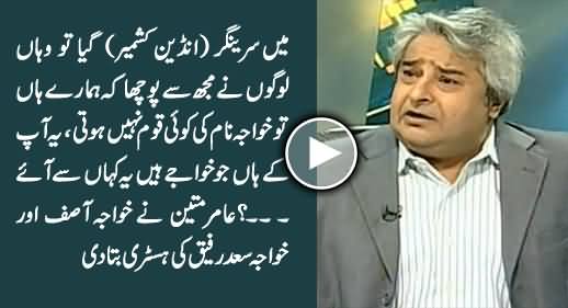 Amir Mateen Telling The History of Khawaja Asif & Khawaja Saad Rafique