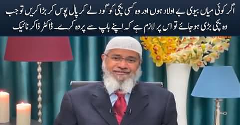 An adopted girl must maintain hijab from her father when she grows up - Dr. Zakir Naik