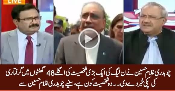 An Important Leader of PMLN Going To Be Arrested Within 48 Hours - Ch. Ghulam Hussain