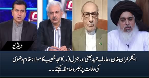 Anchor Imran Khan, Arif Bhatti & Gen Amjad Shoaib Express Their Views on Khadim Rizvi's Death