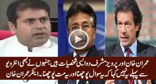 Anchor Imran Khan Telling A Unique Quality Which Exists Only in Imran Khan & Musharraf