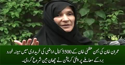 Anti-corruption started investigation into the purchase of 5500 kanals of land by Imran Khan's sister Uzma Khan