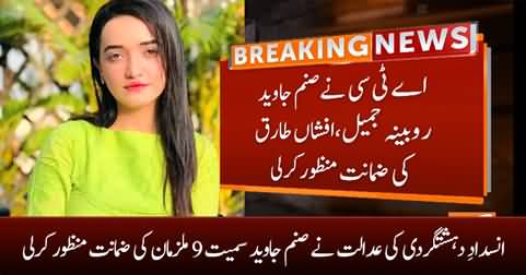 Anti-terrorism court approved the bail of 9 accused including Sanam Javed