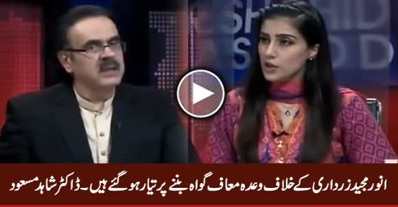 Anwar Majeed Wada Maaf Gawah Banne Ko Tayyar Ho Gaye Hain - Dr. Shahid Masood