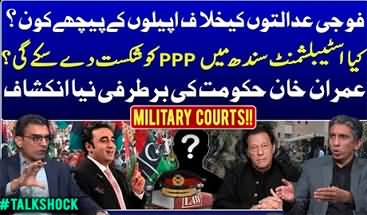 Appeals against military courts?? | Establishment VS PPP | Dismissal of Imran Khan's Govt