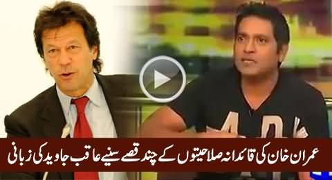 Aqib Javed Highly Praising Imran Khan & Sharing Some Stories of His Leadership Qualities