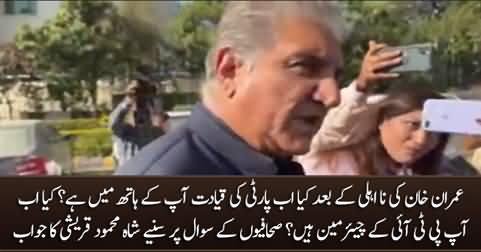 Are you now the Chairman of PTI after Imran Khan's disqualification? Journalists ask Shah Mehmood Qureshi