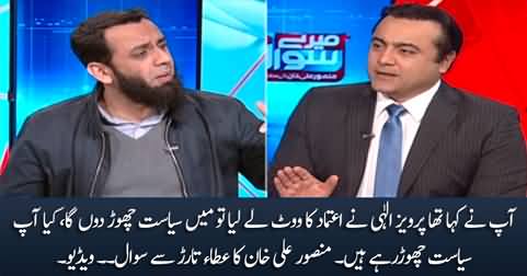 Are you quitting politics after Pervaiz Elahi has taken vote of confidence - Mansoor asks Ata Tarar