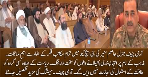 Army Chief Gen Asim Munir's important meeting with religious scholars at GHQ