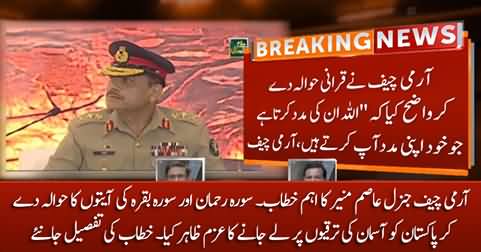 Army Chief General Asim Munir quotes Quranic verses in his speech