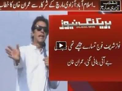 ٰArmy is Not Behind Me, Imran Khan Speech to Azadi March Dharna - 30th August 2014