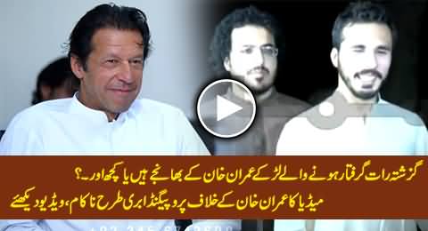 Arrested Boys Are Imran Khan's Nephews OR...? Media's Propaganda Busted Against Imran Khan