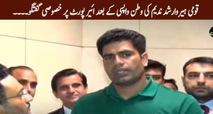 Arshad Nadeem's conversation after arriving in Pakistan at Lahore airport