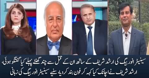 Arshad Sharif's last phone call to Senator Anwar Baig few hours before his death