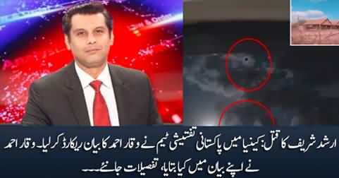 Arshad Sharif's murder: Pakistani investigation team records Waqar Ahmad's statement in Kenya