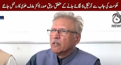 Article 6 on Arif Alvi, Former President Dr. Arif Alvi's reaction to Atta Tarar's press conference