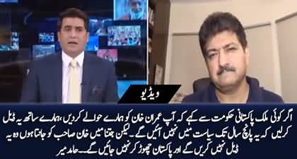 As far as I know Imran Khan, he will not make a deal to run away from the country - Hamid Mir