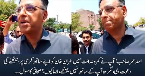 Asad Sahib! Why Imran Khan didn't sit with you in courtroom? Journalist asks Asad Umar