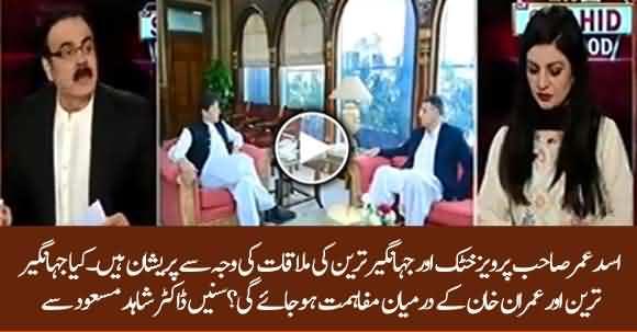 Asad Umar Is Worried After Jahangir Tareen And Parvez Khattak Meeting - Dr Shahid Masood Reveals