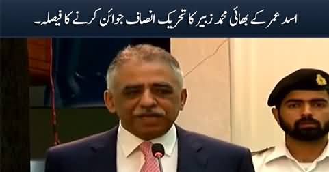 Asad Umar's brother Muhammad Zubair decides to join PTI