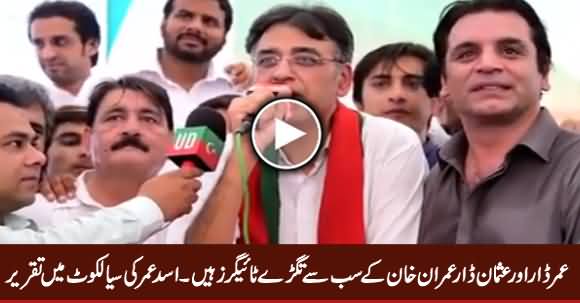 Asad Umar's Complete Speech In Sialkot - 29th September 2017