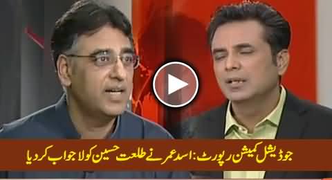 Asad Umar's Excellent Arguments In Reply to Tala Hussain Questions on JC Report