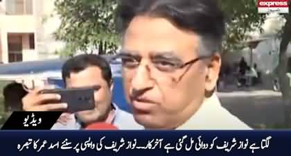 Asad Umar's interesting comment on Nawaz Sharif's return