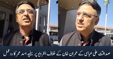 Asad Umar's response on Sadaqat Abbasi's interview against Imran Khan