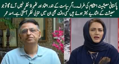 Asad Umar's views on improved economic indicators and instability in politics