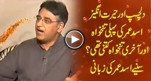 Asad Umar Telling About First and Last Salary of His Career