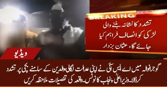 ASI Tortured A Girl In Front Of Her Father In Gujranwala - CM Punjab Took Notice