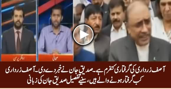 Asif Zardari's Arrest Is Confirmed - Siddique Jan Tells When Asif Zardari's Arrest Is Expected