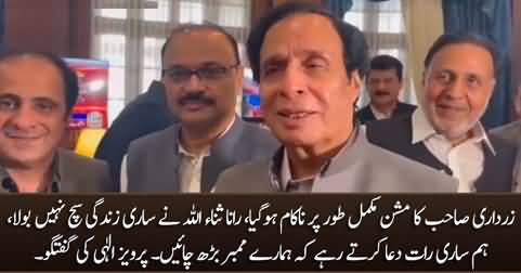 Asif Zardari's mission has failed completely - Pervez Elahi's media talk