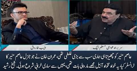 Asim Munir Ko Cheerna Hi Hamari Sab Se Bari Ghalti Thi - Sheikh Rasheed