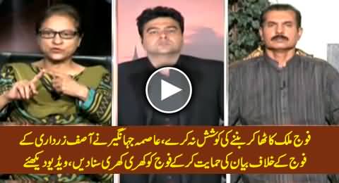 Asma Jahagir Supporting Asif Zardari's Statement Against Army & Criticizing Pak Army