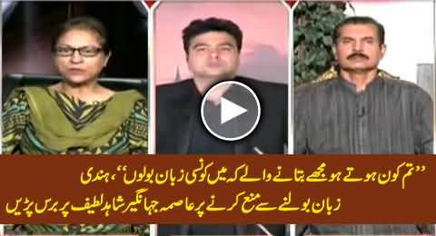 Asma Jahangir Blasts on Shahid Latif For Saying 