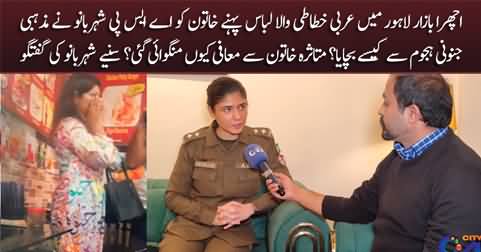 ASP Shehrbano's exclusive talk about Ichra Bazar Lahore incident