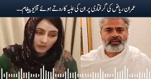 Audio message of Imran Riaz Khan's wife after his arrest