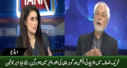 Ayaz Amir's analysis on Intra-party election in PTI and Gohar Khan's nomination