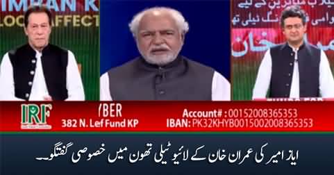 Ayaz Amir's exclusive talk in Imran Khan's live telethon