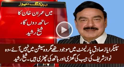 Ayaz Sadiq Was Present in Parliament But He Didn't Attend Session - Sheikh Rasheed