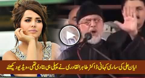 Ayyan Ali: Dr. Tahir-ul-Qadri Had Already Told All the Story During Sit-ins, Must Watch